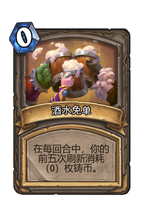 酒馆战棋/酒水免单