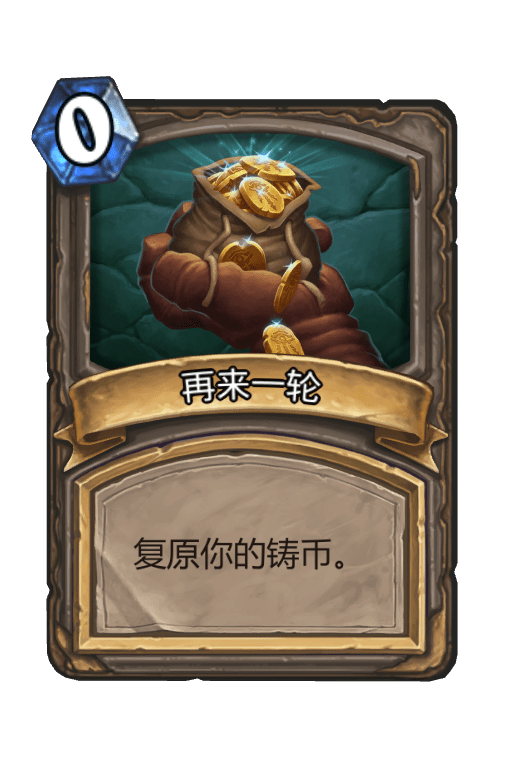 酒馆战棋/再来一轮
