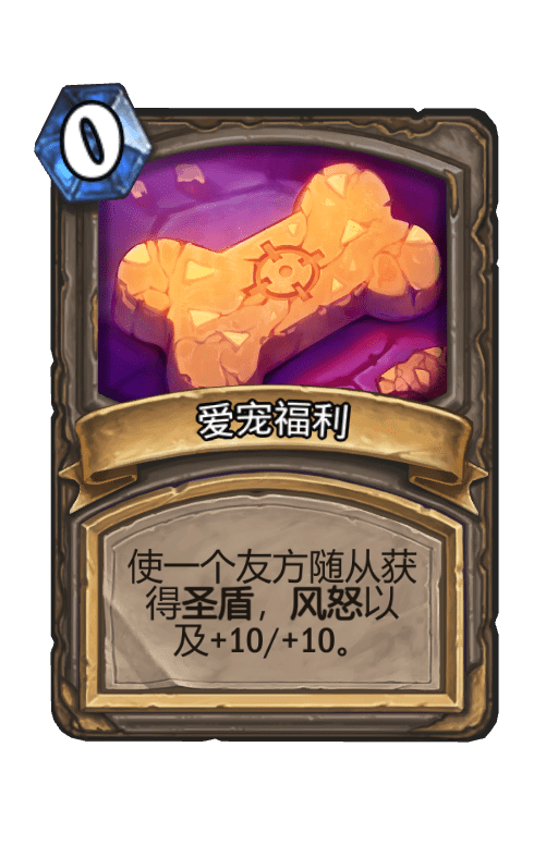 酒馆战棋/爱宠福利