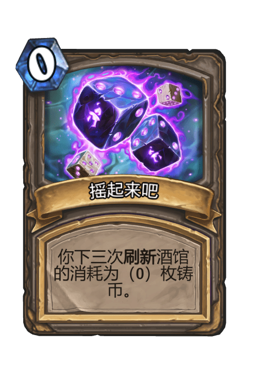 酒馆战棋/摇起来吧