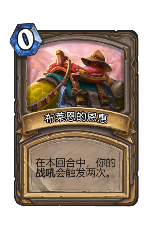 酒馆战棋/布莱恩的好戏
