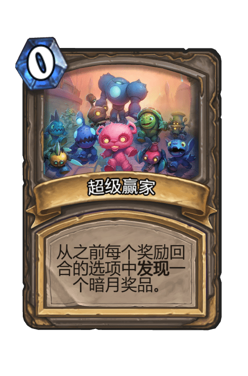 酒馆战棋/超级赢家