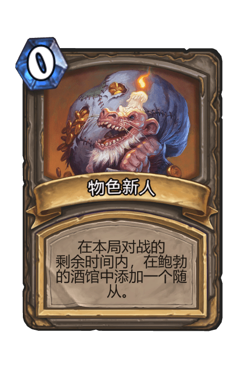 酒馆战棋/物色新人