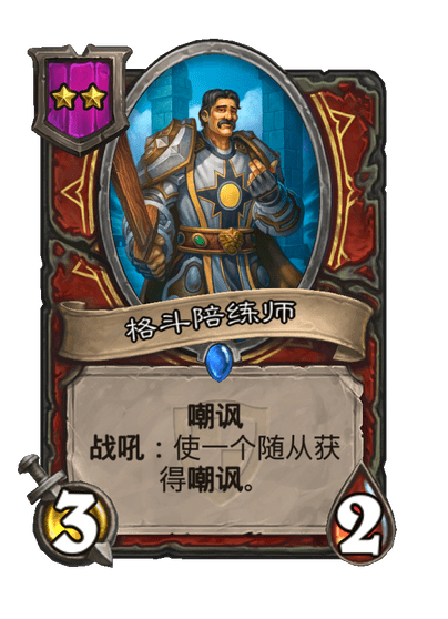 酒馆战棋/格斗陪练师