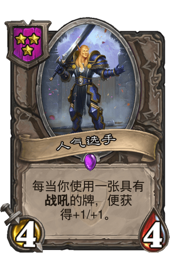 酒馆战棋/人气选手