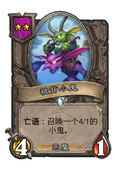 酒馆战棋/被背小鬼