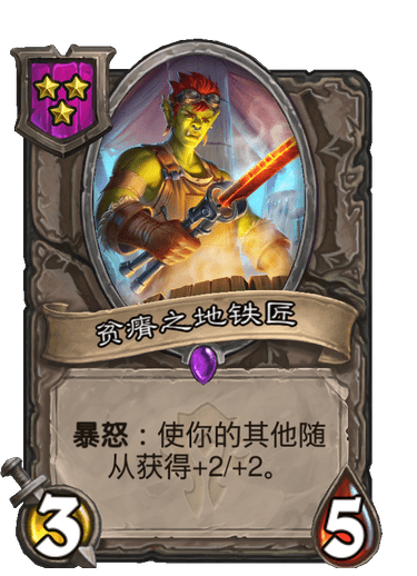 酒馆战棋/贫瘠之地铁匠