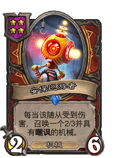 酒馆战棋/安保巡游者