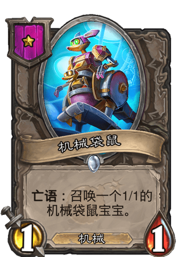 酒馆战棋/机械袋鼠