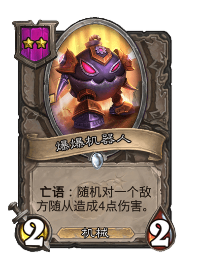 酒馆战棋/爆爆机器人