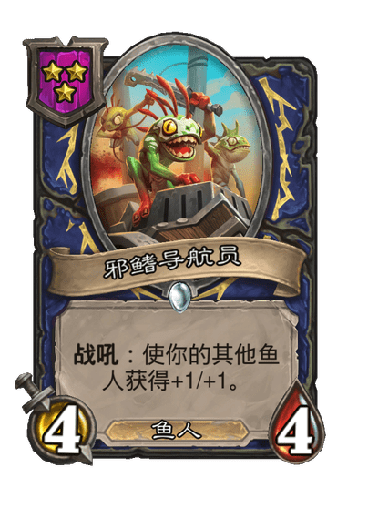 酒馆战棋/邪鳍导航员