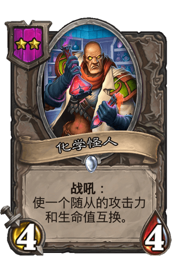 酒馆战棋/化学怪人