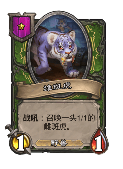 酒馆战棋/雄斑虎