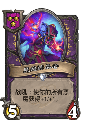 酒馆战棋/魔瘾结晶者