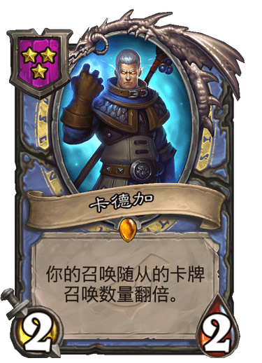 酒馆战棋/卡德加