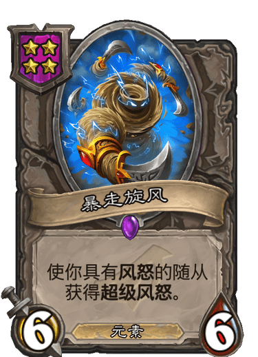 酒馆战棋/暴走旋风