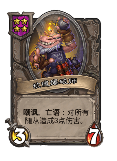 酒馆战棋/坑道爆破师