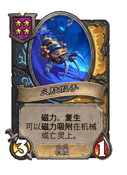 酒馆战棋/义肢假手