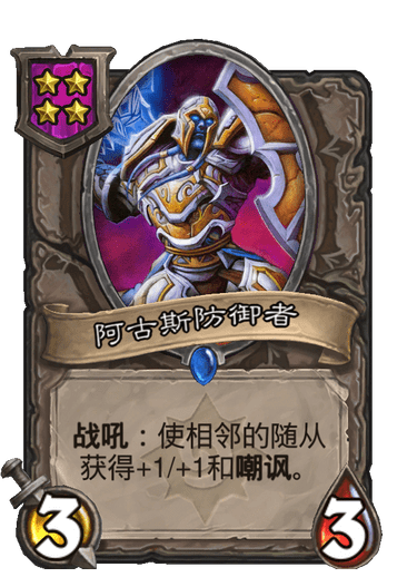 酒馆战棋/阿古斯防御者