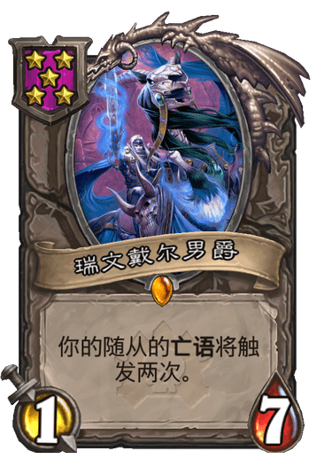 酒馆战棋/瑞文戴尔男爵