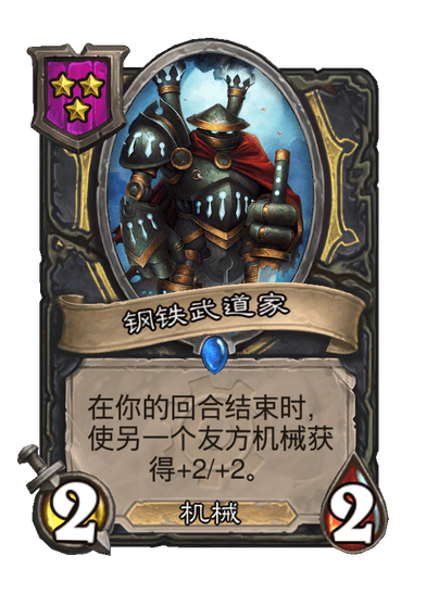 酒馆战棋/钢铁武道家