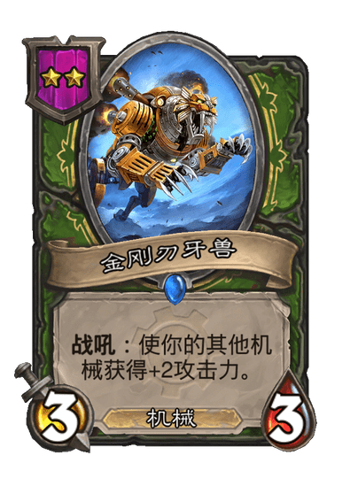酒馆战棋/金刚刃牙兽