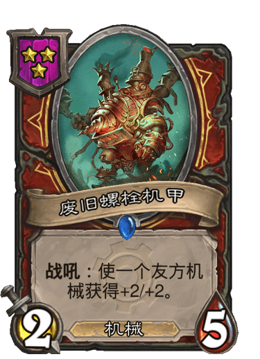 酒馆战棋/废旧螺栓机甲