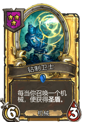 酒馆战棋/钴制卫士