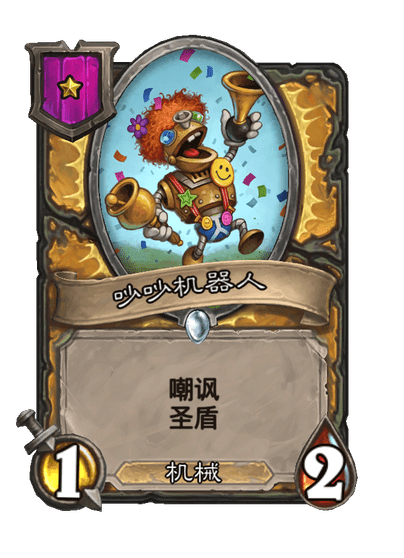 酒馆战棋/吵吵机器人