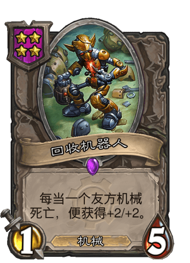 酒馆战棋/回收机器人