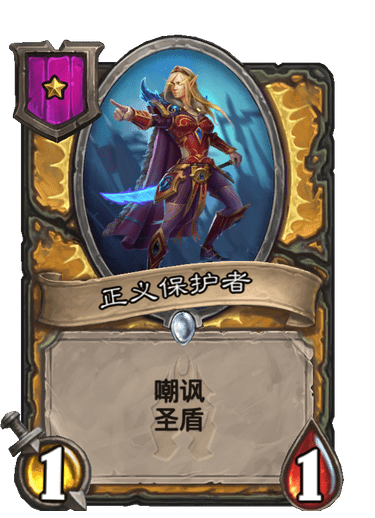 酒馆战棋/正义保护者