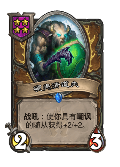酒馆战棋/硬壳清道夫