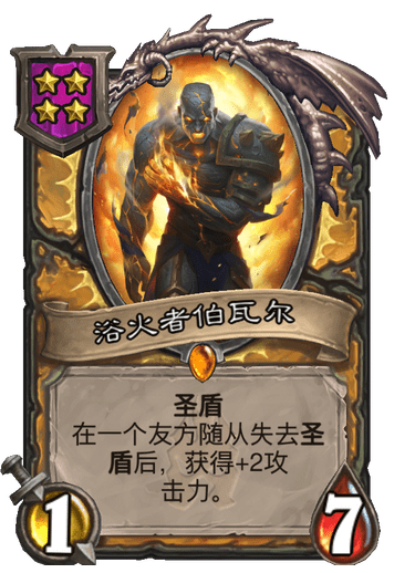 酒馆战棋/浴火者伯瓦尔