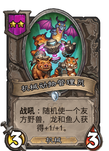 酒馆战棋/机械动物管理员