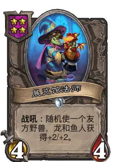 酒馆战棋/展览馆法师