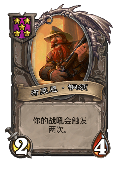 酒馆战棋/布莱恩·铜须