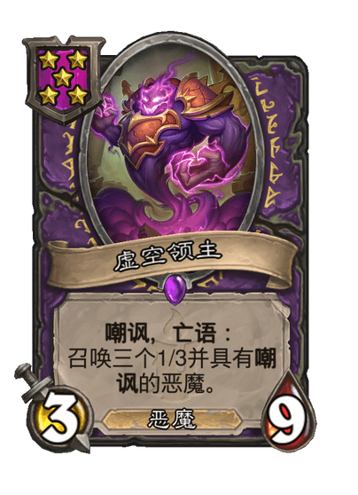 酒馆战棋/虚空领主