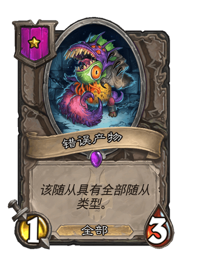 酒馆战棋/错误产物