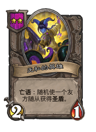 酒馆战棋/无私的英雄