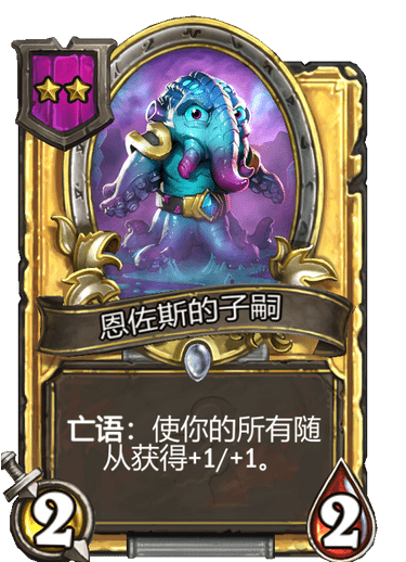 酒馆战棋/恩佐斯的子嗣