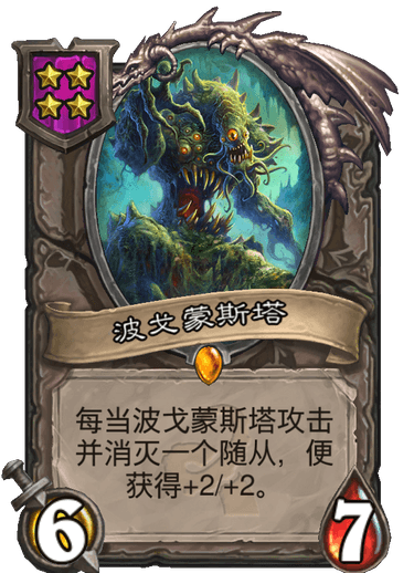 酒馆战棋/波戈蒙斯塔