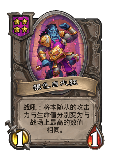 酒馆战棋/银色自大狂