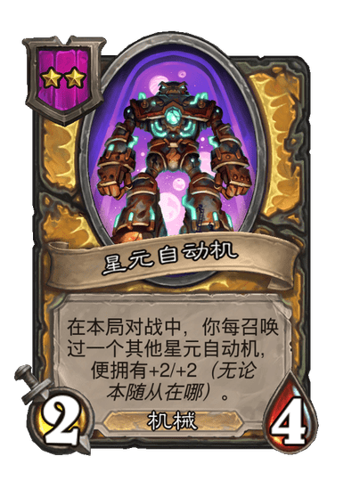 酒馆战棋/星界自动机