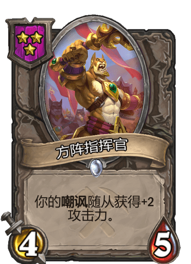 酒馆战棋/方阵指挥官