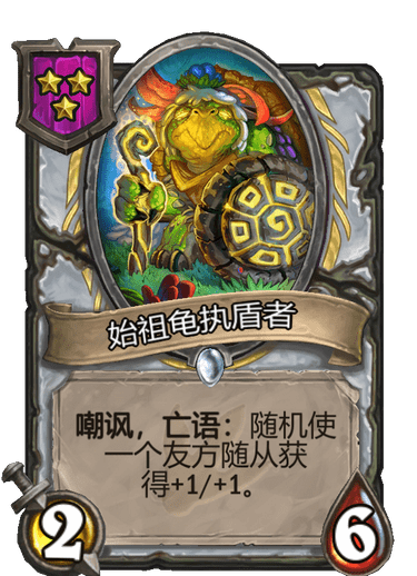 酒馆战棋/始祖龟执盾者