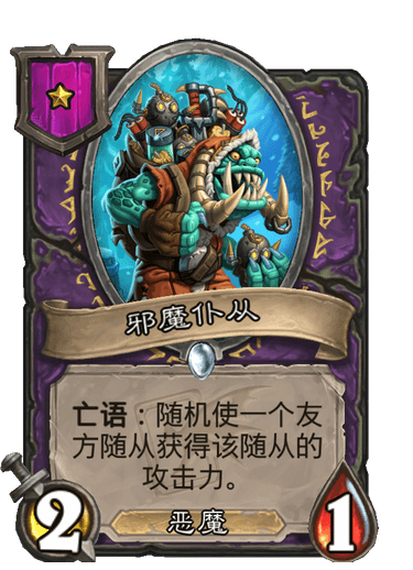 酒馆战棋/邪魔仆从
