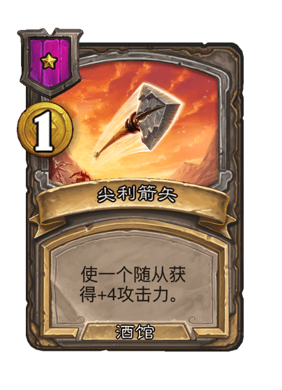 酒馆战棋/尖利箭矢