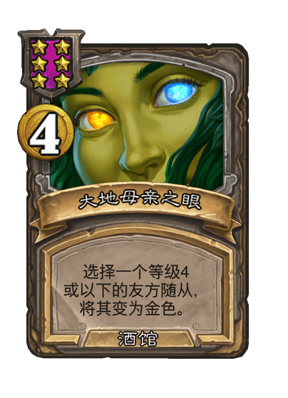酒馆战棋/大地母亲之眼