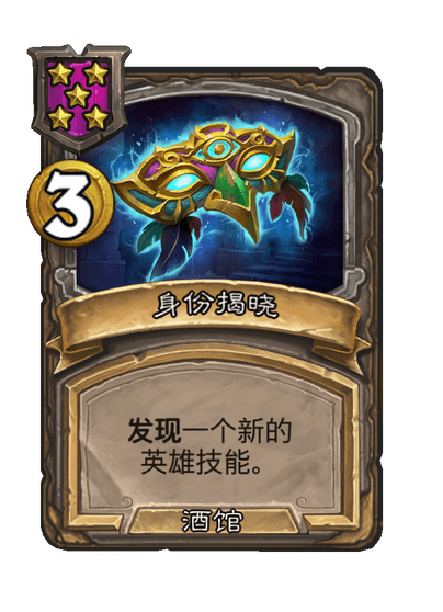 酒馆战棋/身份揭晓