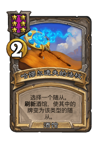 酒馆战棋/哈缪尔遗失的法杖